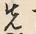 글자 先
