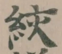 絞の位置