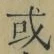 文字或