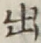 글자 出