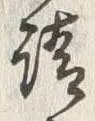 文字請