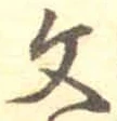 글자 文