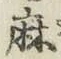 文字麻
