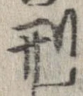 已定位刑