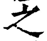 「之」字