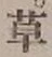 글자 草