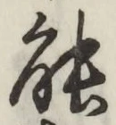 字能