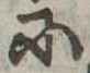 Đã định vị 𛂋