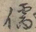 Đã định vị 儒