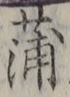 文字蒲