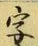 Chữ 字