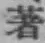 글자 著