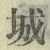 字城