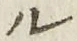 글자 ル