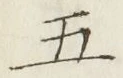 “五”字