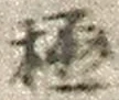 글자 極