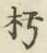 글자 朽