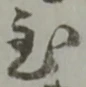 位置定マレル至