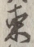 㐌定位東