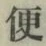 글자 便