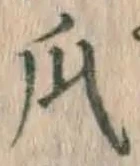 글자 瓜