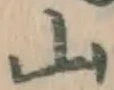 글자 山