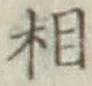 글자 相