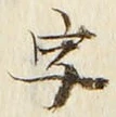 글자 字