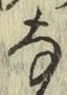 글자 な