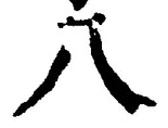 글자 八