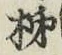 Chữ 柿