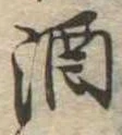 酒 위치 확인됨