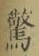 글자 驚