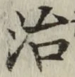 Character 治