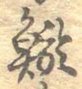 Đã định vị 鯲