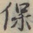 保 위치 확인됨