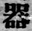 글자 器