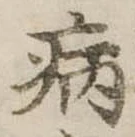 病 위치 확인됨