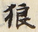 Character 狼