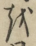 글자 を