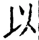 𡨸以