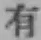 글자 有