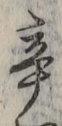글자 辛