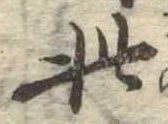 此の位置