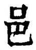 文字邑