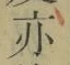 字亦