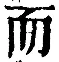 글자 而