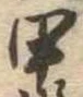 甲 위치 확인됨