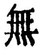 𡨸無