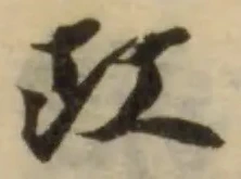 Đã định vị 玒